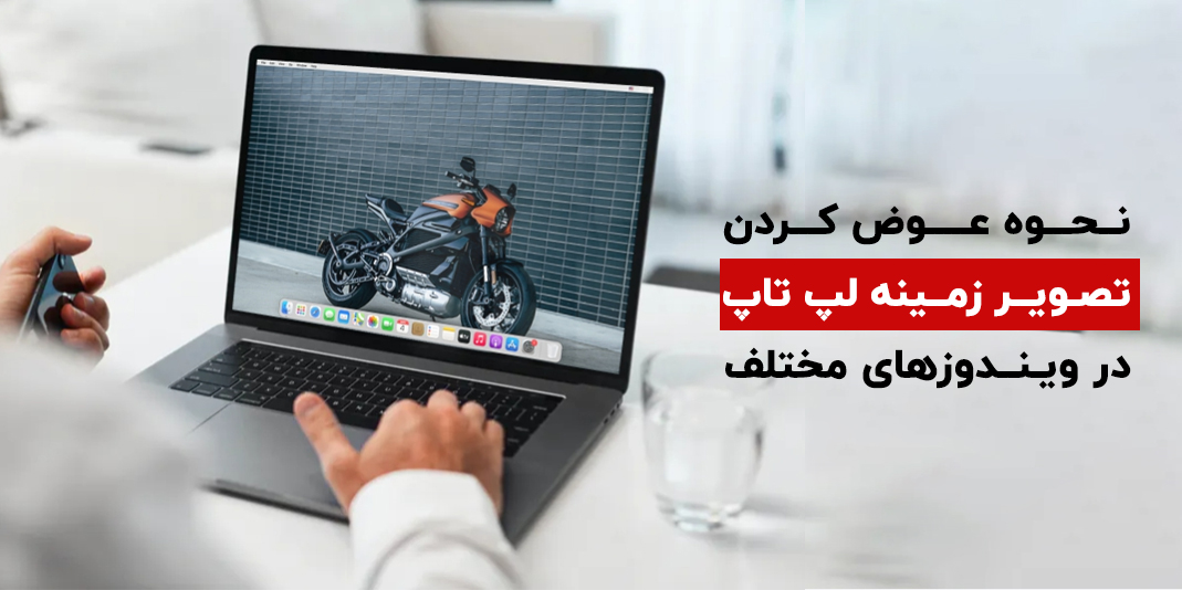 چگونه پس زمینه لپ تاپ را عوض کنیم؟